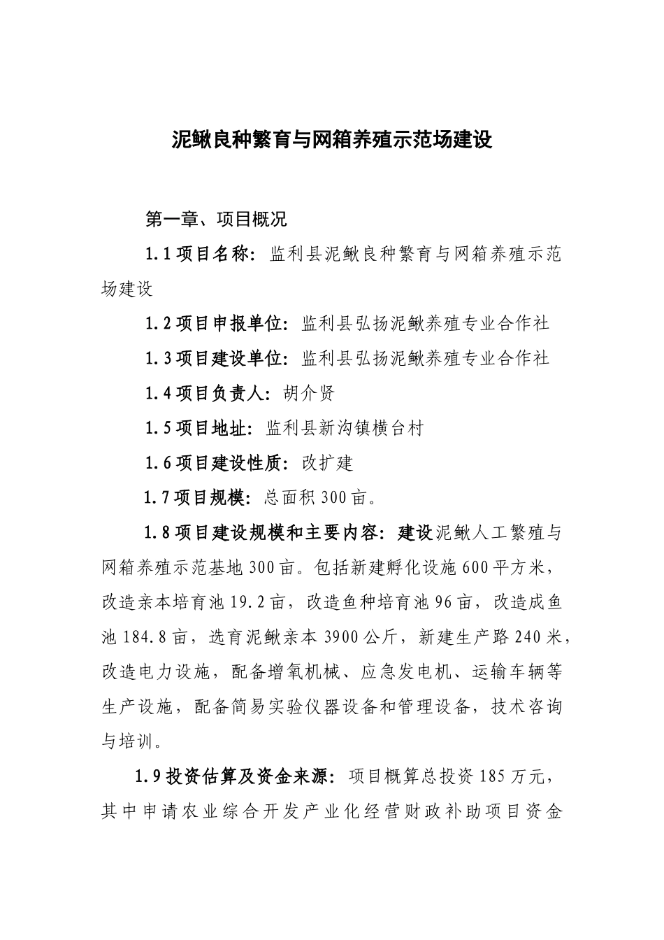 泥鳅良种繁育与网箱养殖示范场建设可行性研究报告_第2页
