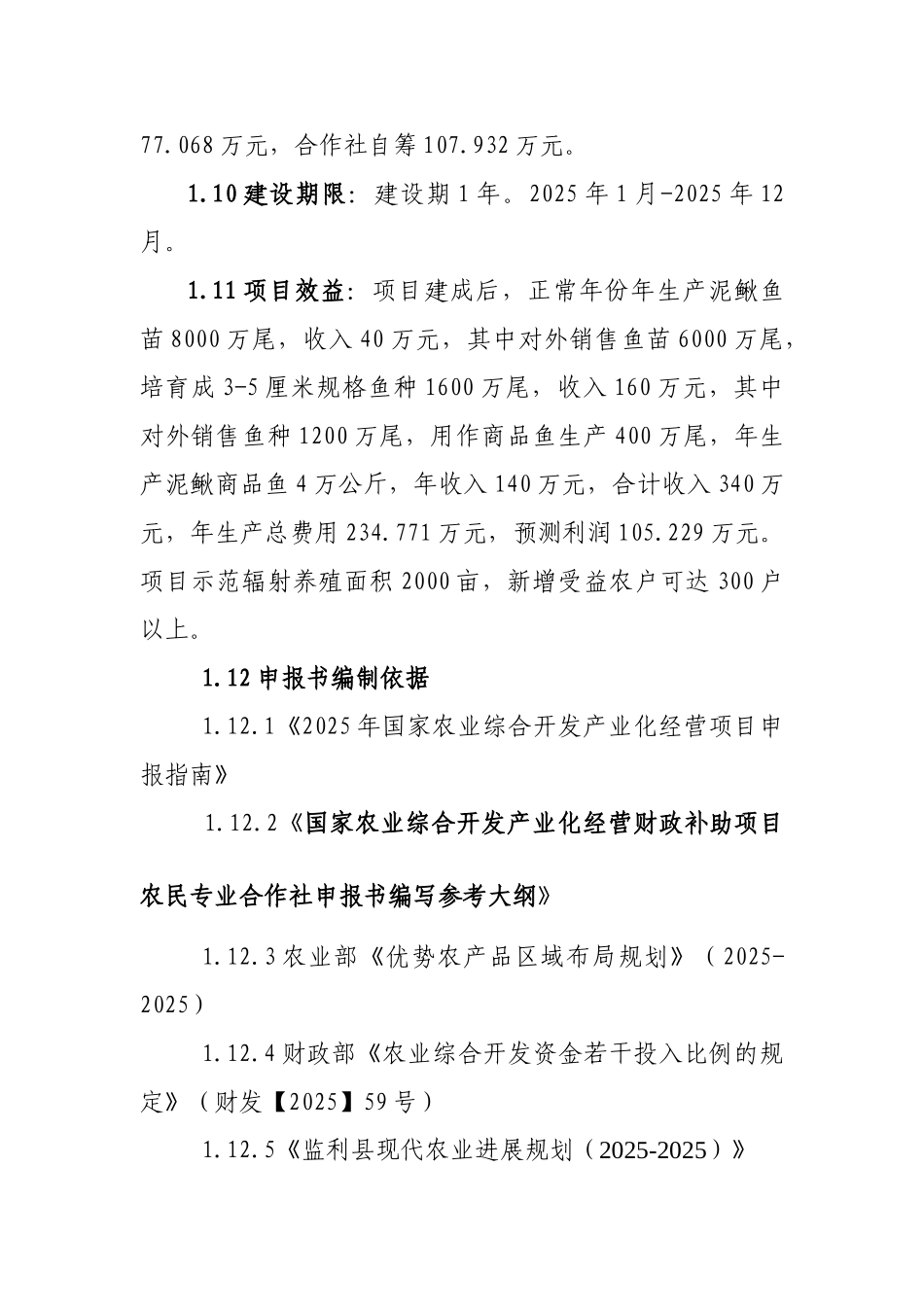 泥鳅良种繁育与网箱养殖示范场建设可行性研究报告_第3页