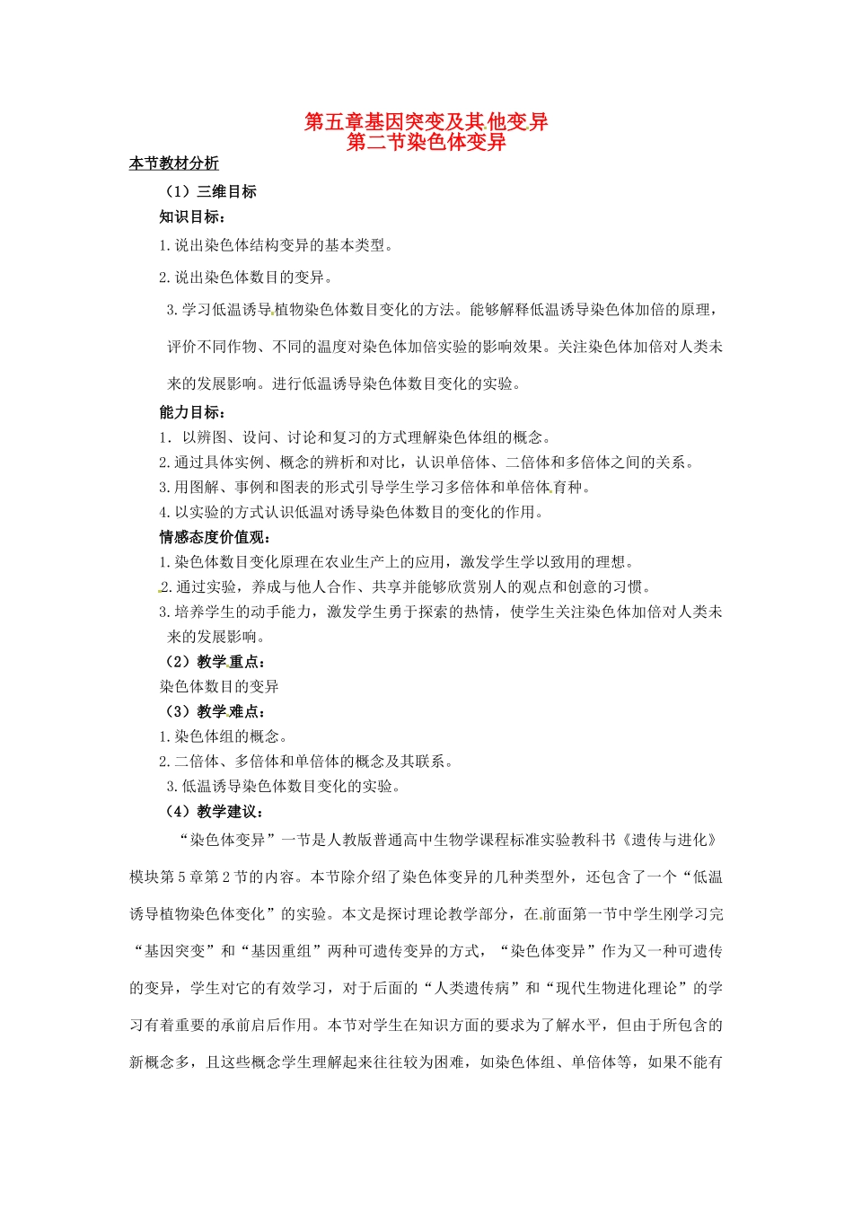 （名师课堂）2013-2014学年高中生物 第5章第2节 染色体变异教案2 新人教版必修2_第1页