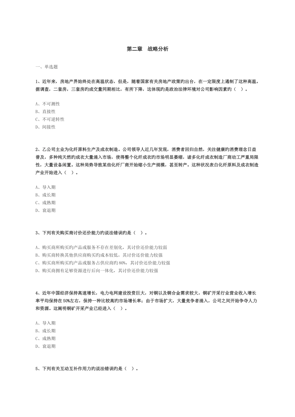 注会公司战略与风险管理练习题_第1页