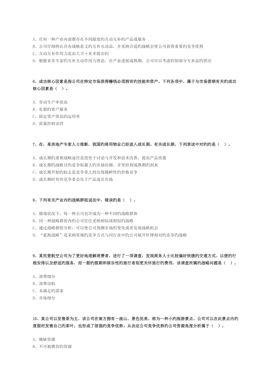 注会公司战略与风险管理练习题_第2页