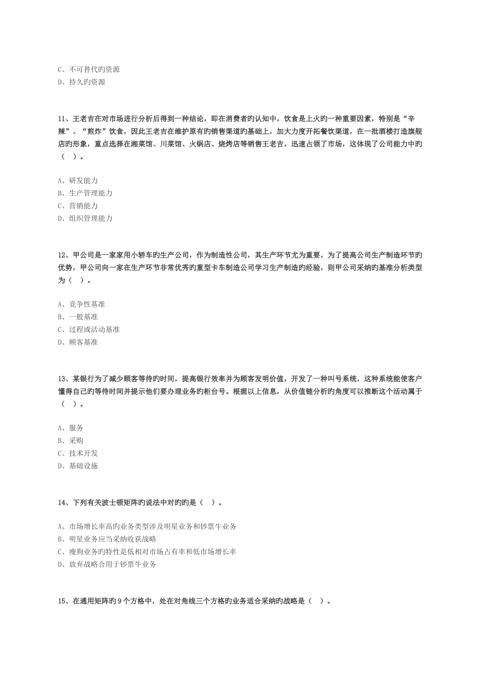 注会公司战略与风险管理练习题_第3页