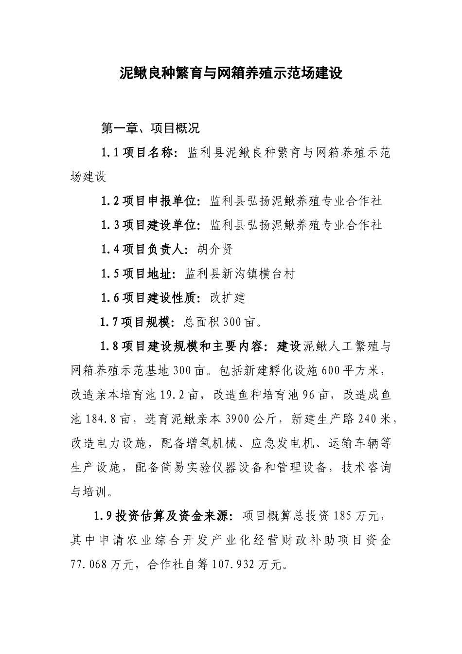泥鳅良种繁育与网箱养殖示范场建设可行性研究报告书_第1页