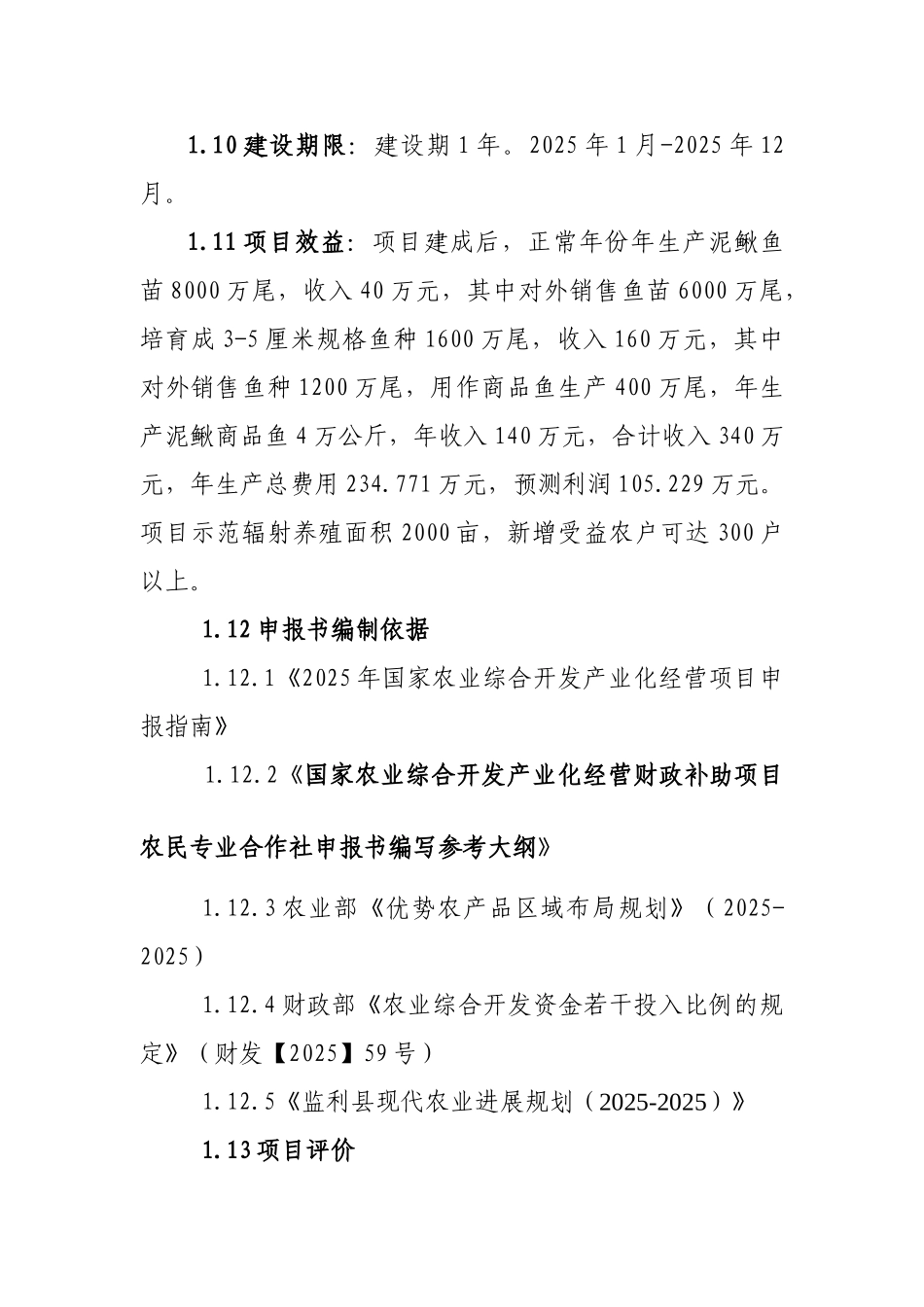 泥鳅良种繁育与网箱养殖示范场建设可行性研究报告书_第2页