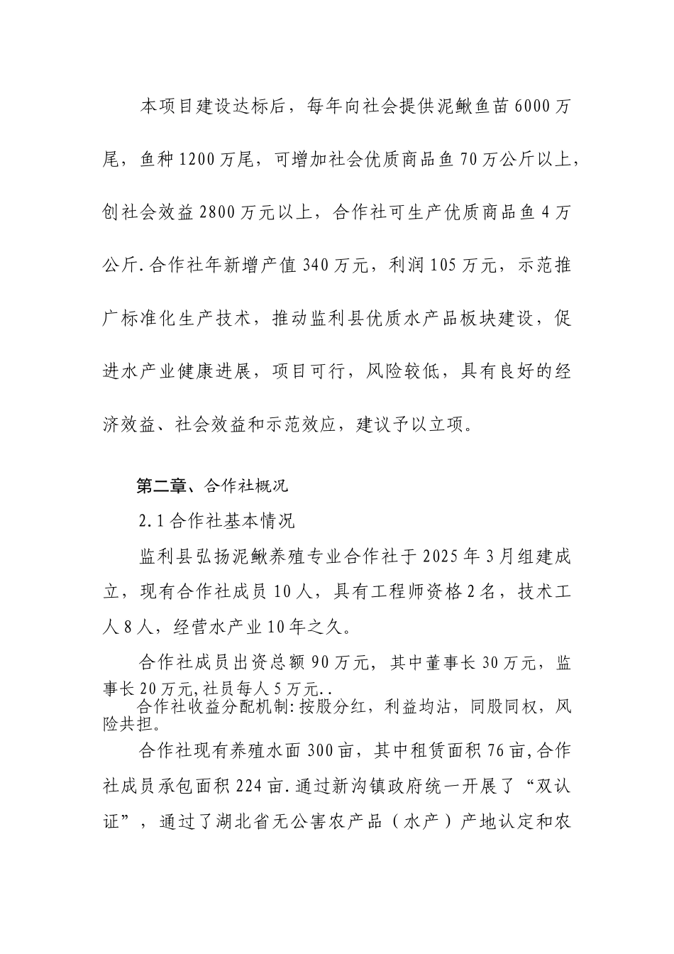 泥鳅良种繁育与网箱养殖示范场建设可行性研究报告书_第3页