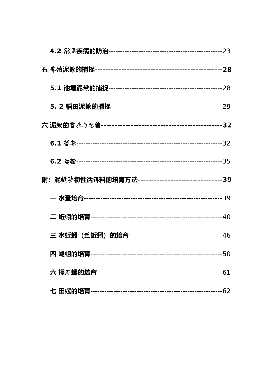 泥鳅养殖技术资料大全_第2页