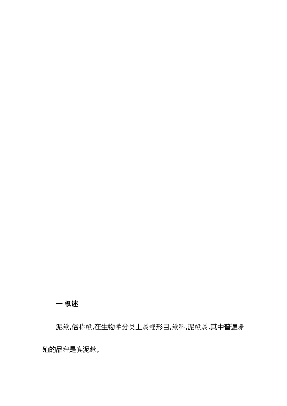 泥鳅养殖技术资料大全_第3页
