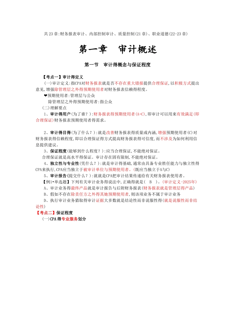 注会CPA审计讲义_第1页
