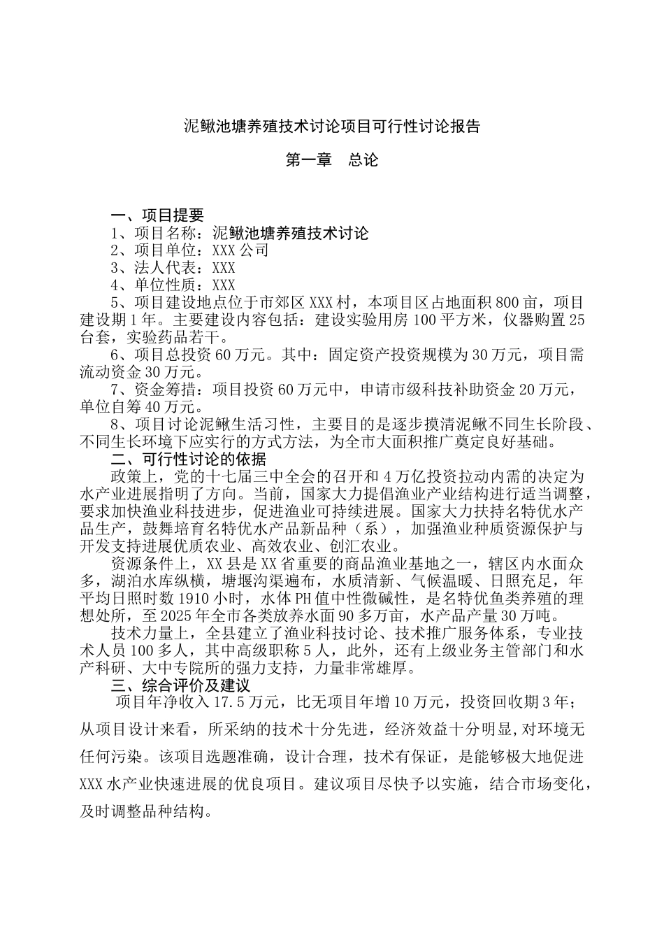 泥鳅养殖池塘养殖技术研究项目可行性研究报告_第2页