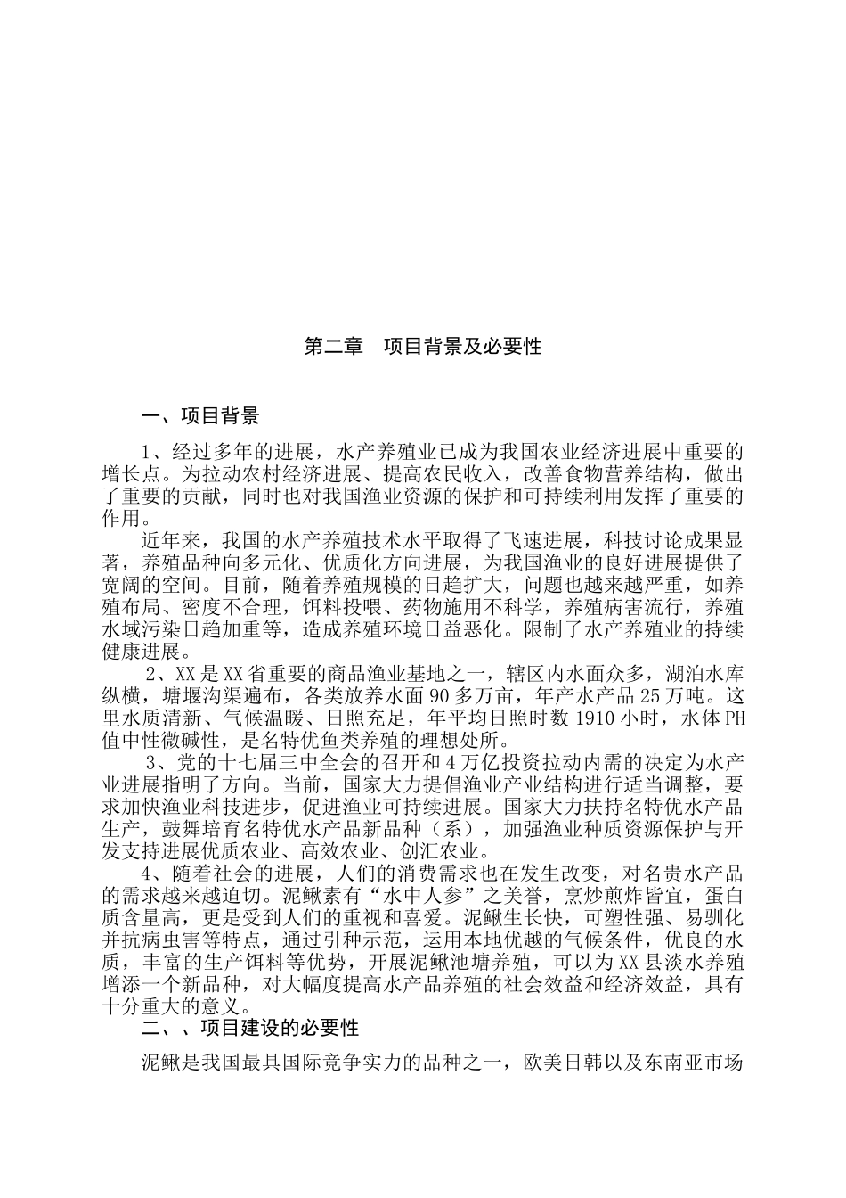 泥鳅养殖池塘养殖技术研究项目可行性研究报告_第3页