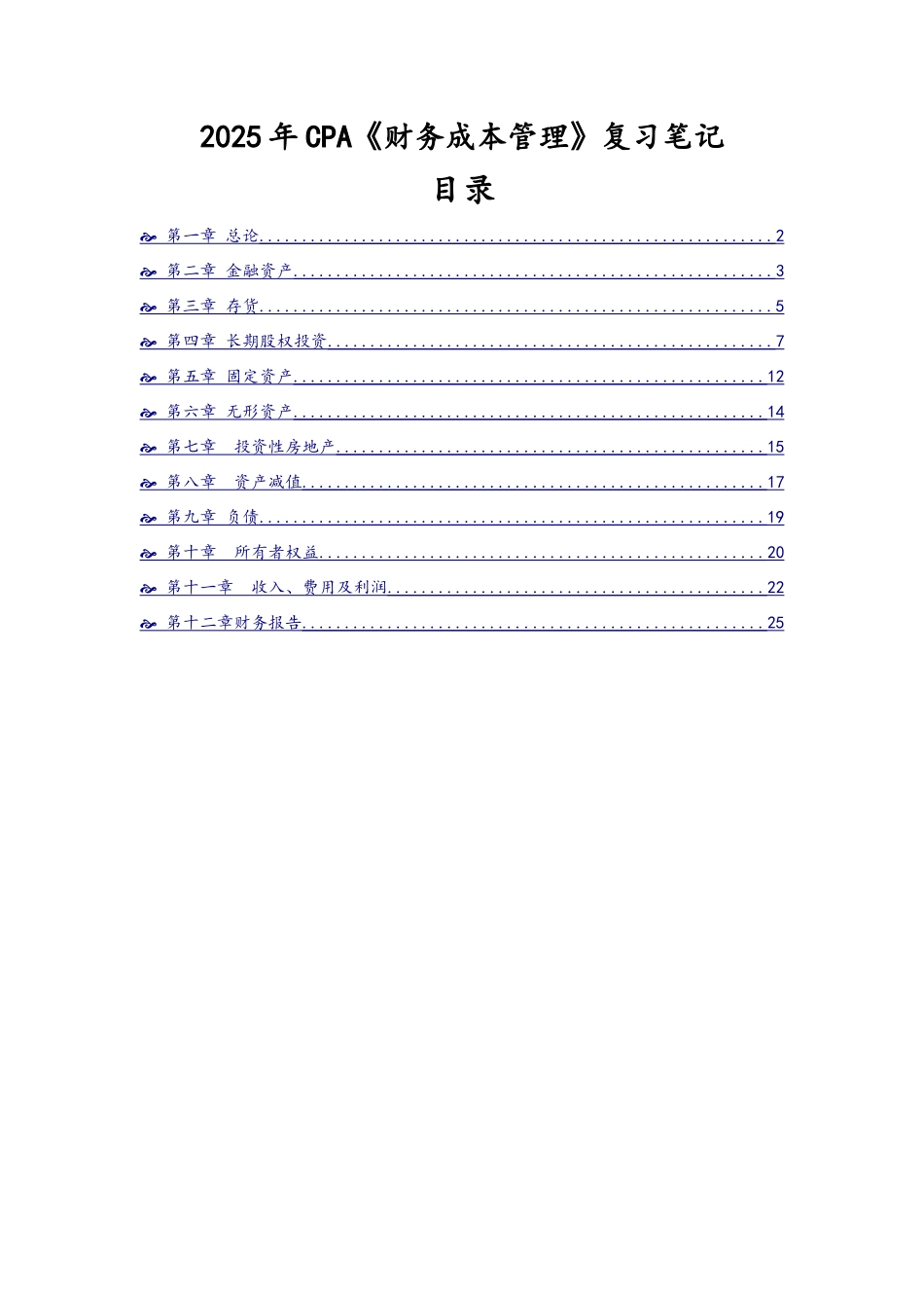 注册会计师CPA会计复习笔记_第1页
