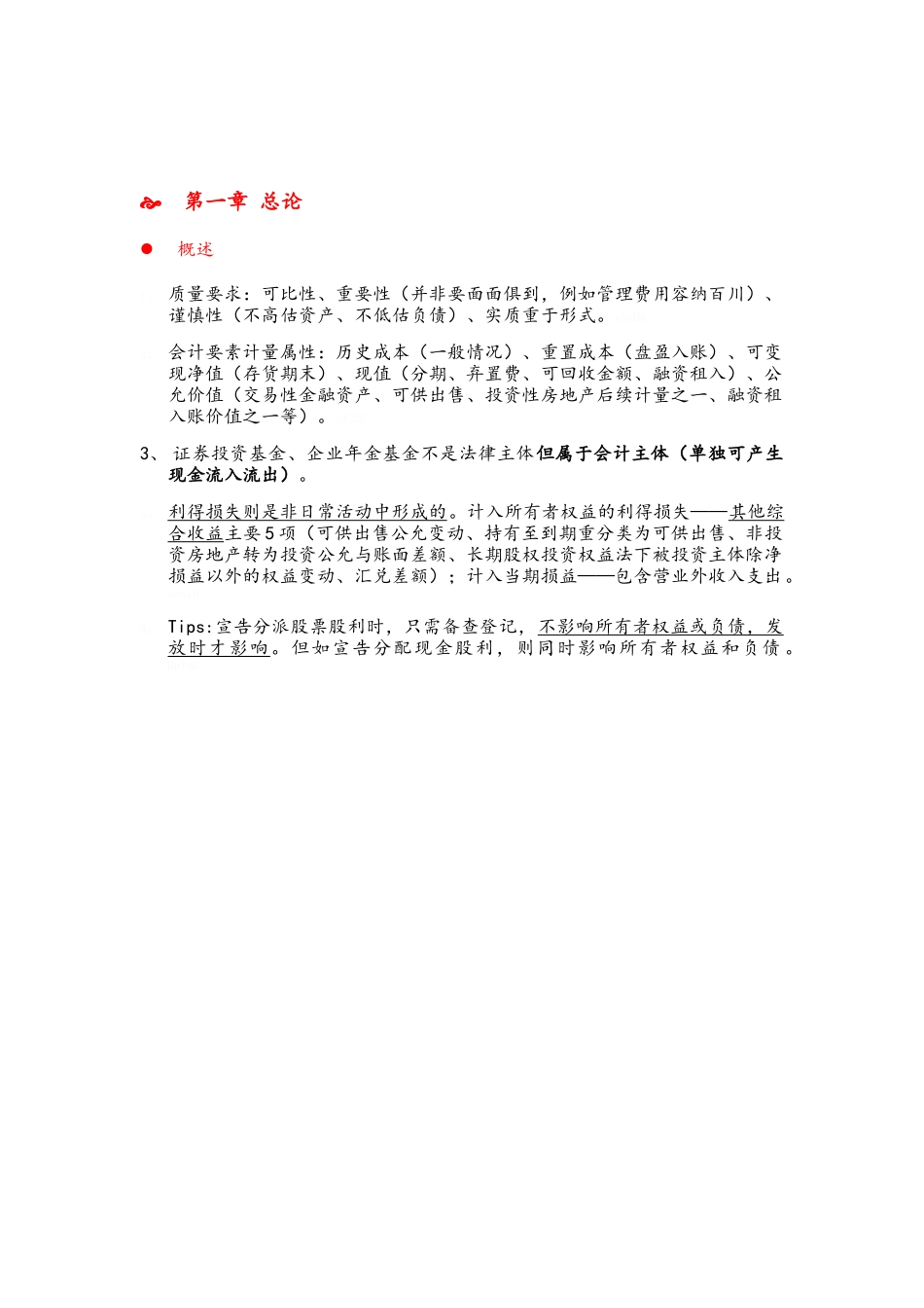 注册会计师CPA会计复习笔记_第2页