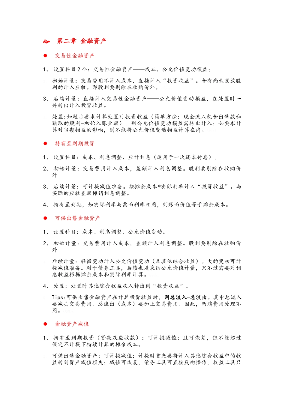 注册会计师CPA会计复习笔记_第3页
