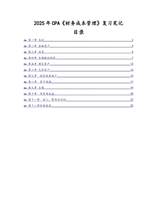 注册会计师CPA会计复习笔记