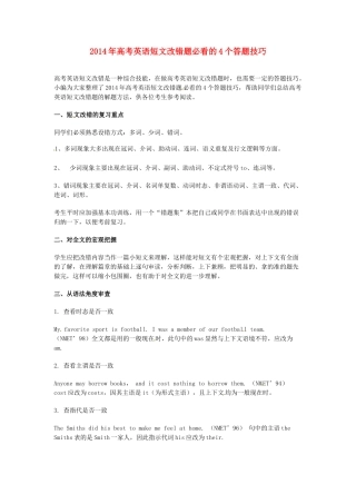 （学习小助手）高考英语 短文改错题必看的4个答题技巧