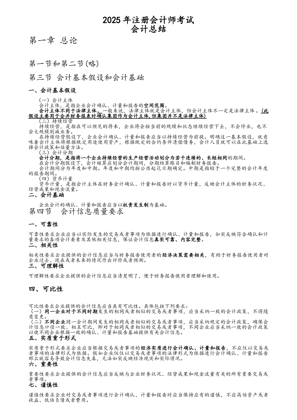 注册会计师CPA会计总结_第1页