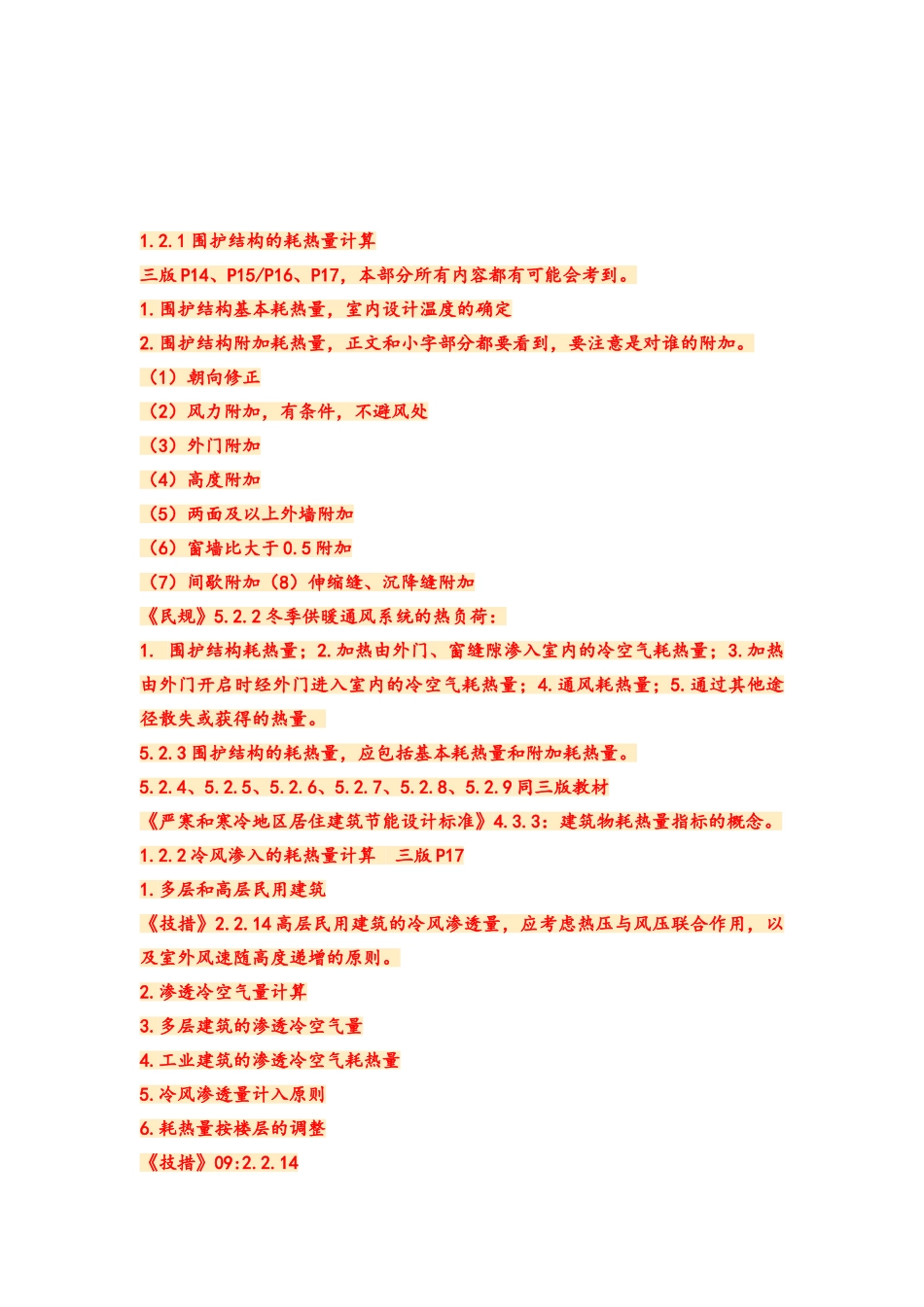 注册共用设备工程师暖通专业知识点整理_第2页