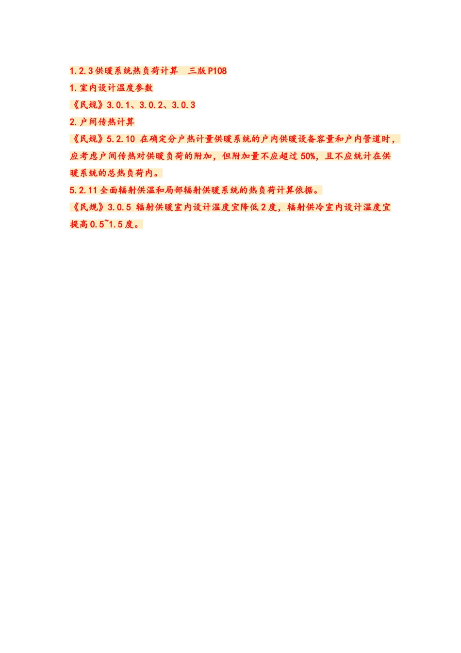 注册共用设备工程师暖通专业知识点整理_第3页