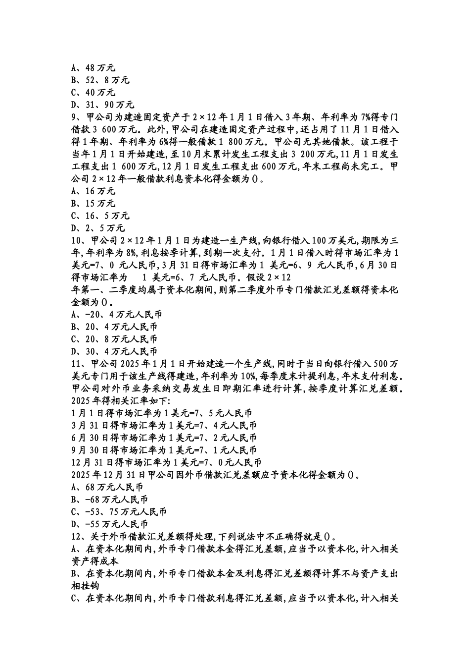 注册会计师考试题库第十八章借款费用答案附后_第3页