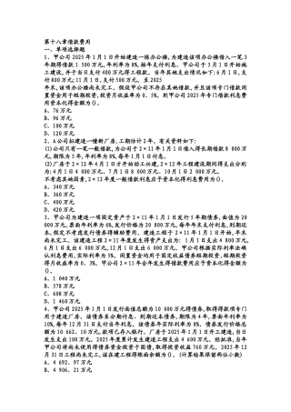 注册会计师考试题库第十八章借款费用答案附后