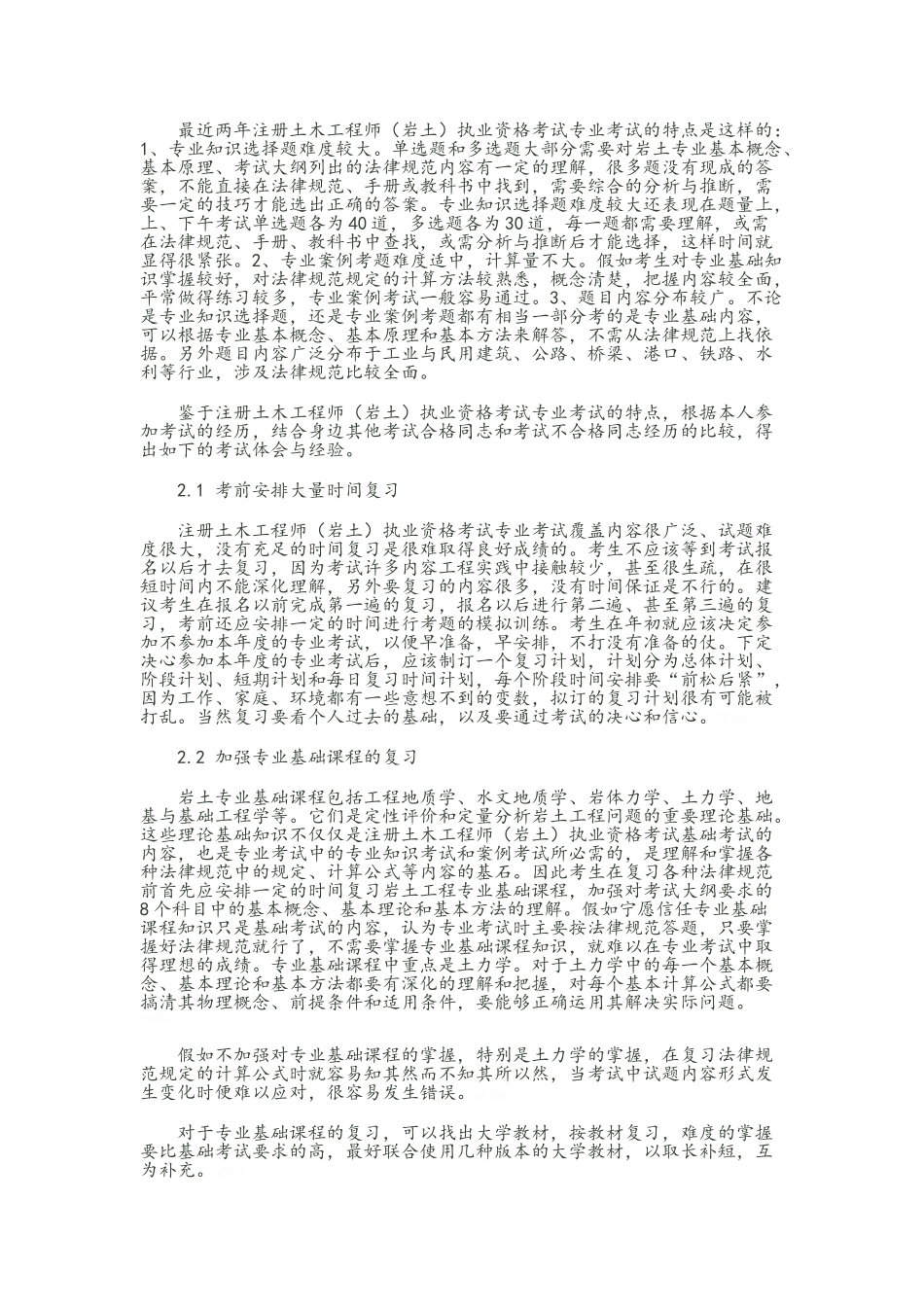 注册岩土工程师专业考试复习方法_第1页