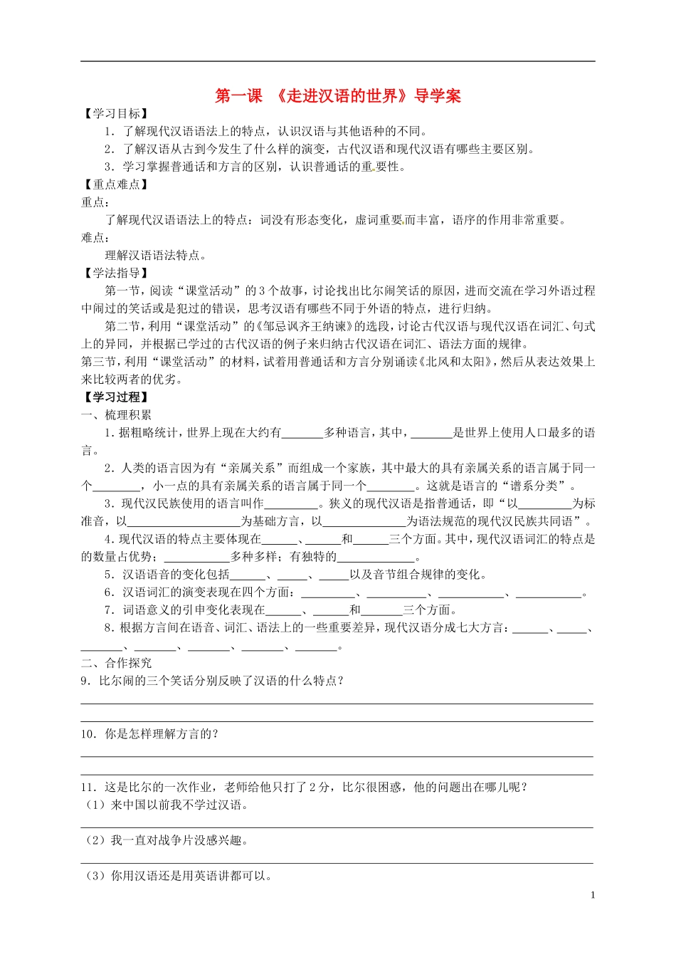 （新编资料）2013-2014学年高中语文 第一课《走进汉语的世界》导学案 新人教版选修《语言文字应用》_第1页