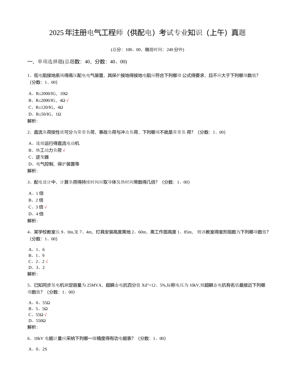注册电气工程师考试专业知识(上午)真题_第1页