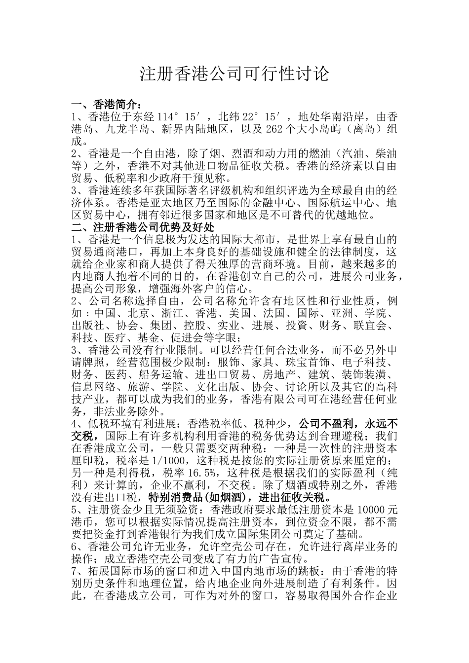 注册香港公司建设可研报告_第1页