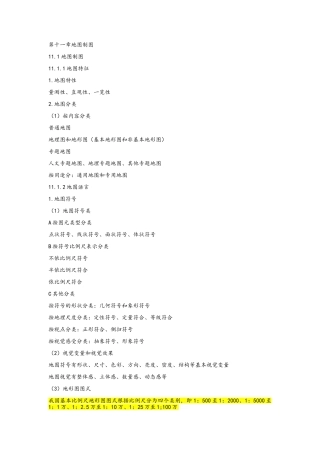 注册测绘师-地图制图考点总结