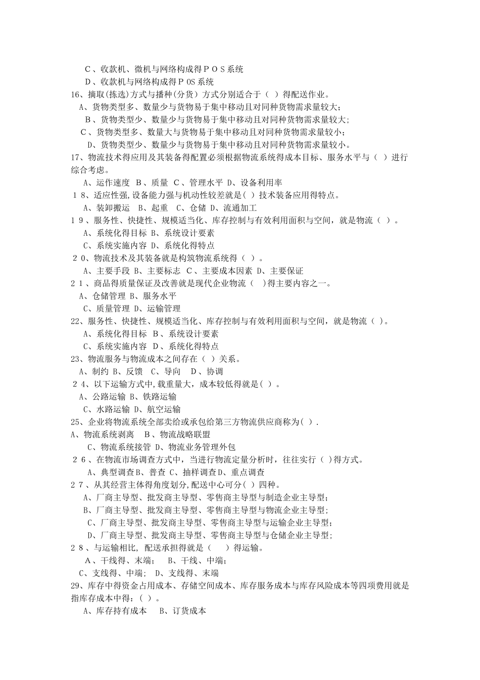 注册物流师考试题及答案理论考试试题及答案_第2页