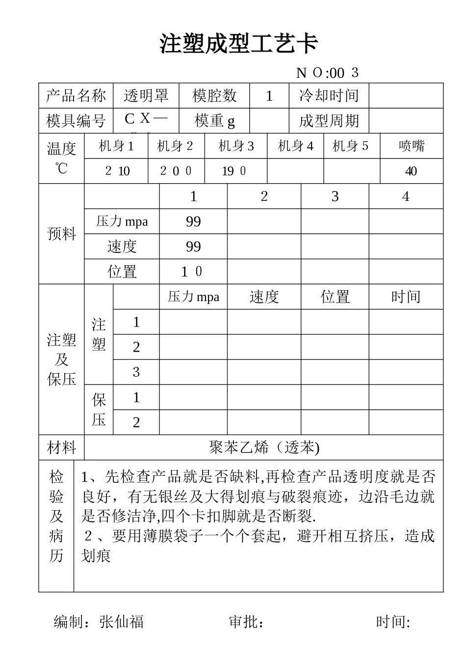 注塑成型工艺卡_第3页