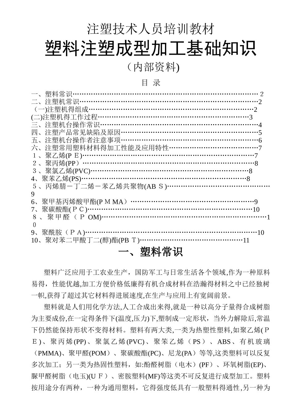 注塑技术培训教材_第1页