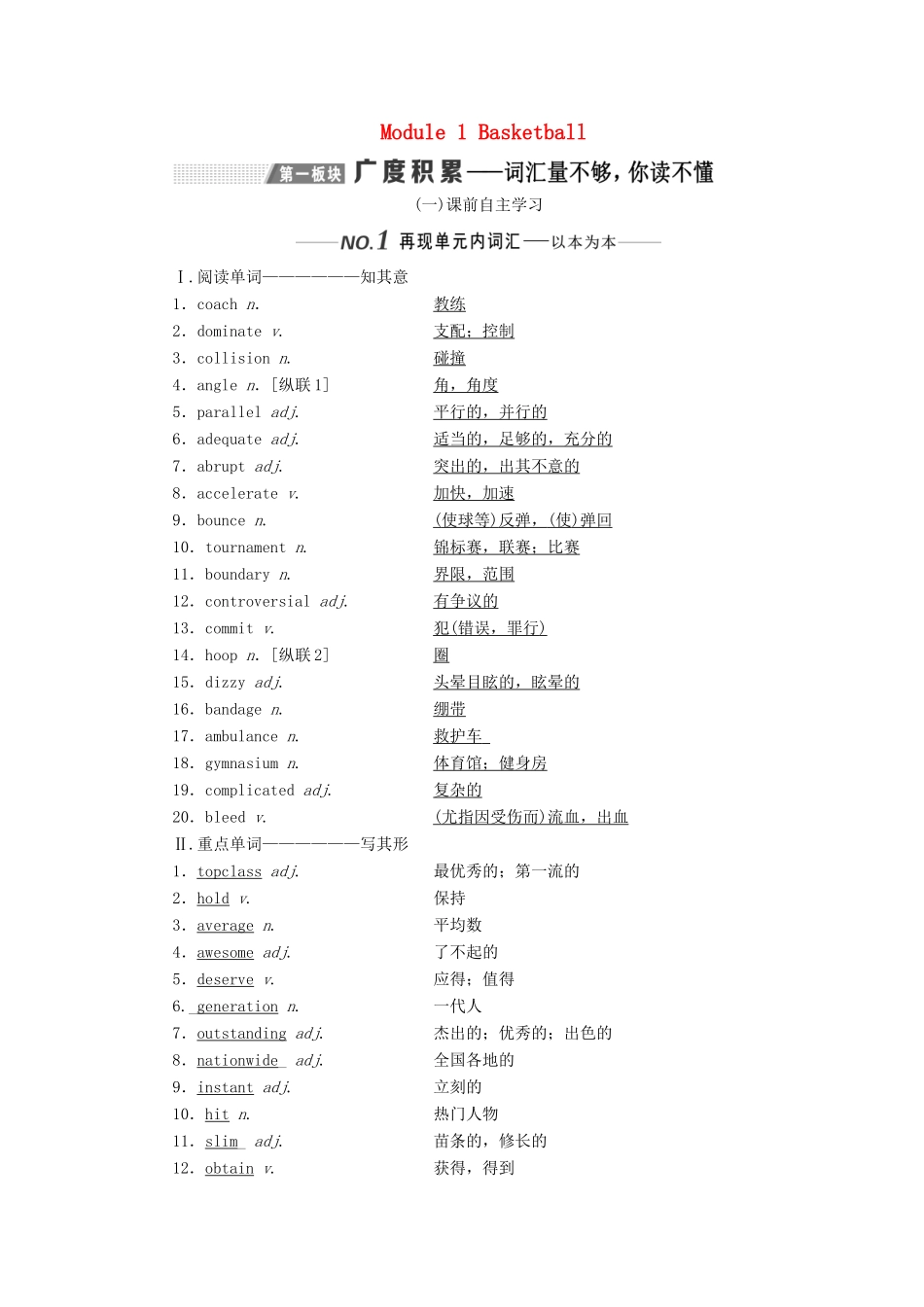 （新课改）高考英语一轮复习 Module 1 Basketball学案（含解析）外研版选修7-外研版高三选修7英语学案_第1页