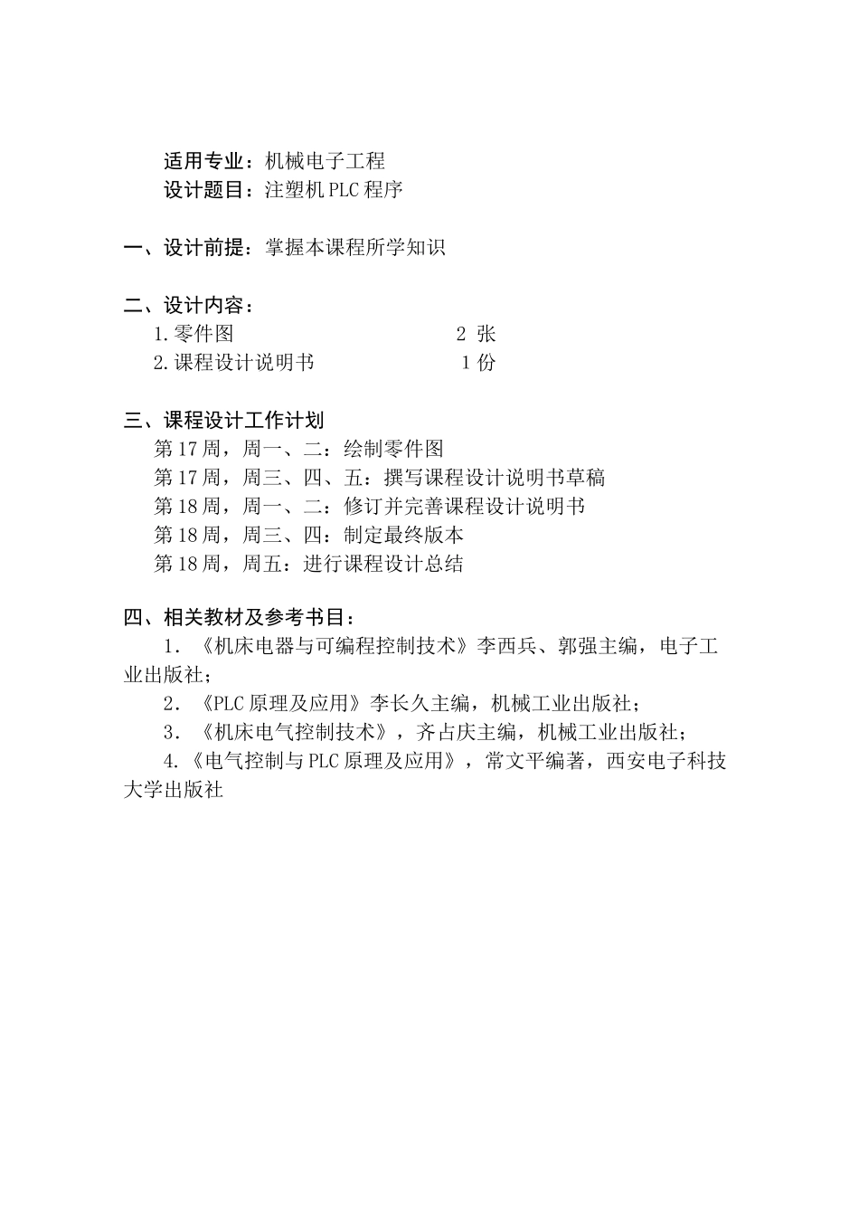 注塑机plc程序设计说明书大学毕设论文_第2页