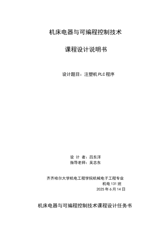 注塑机plc程序设计说明书大学毕设论文