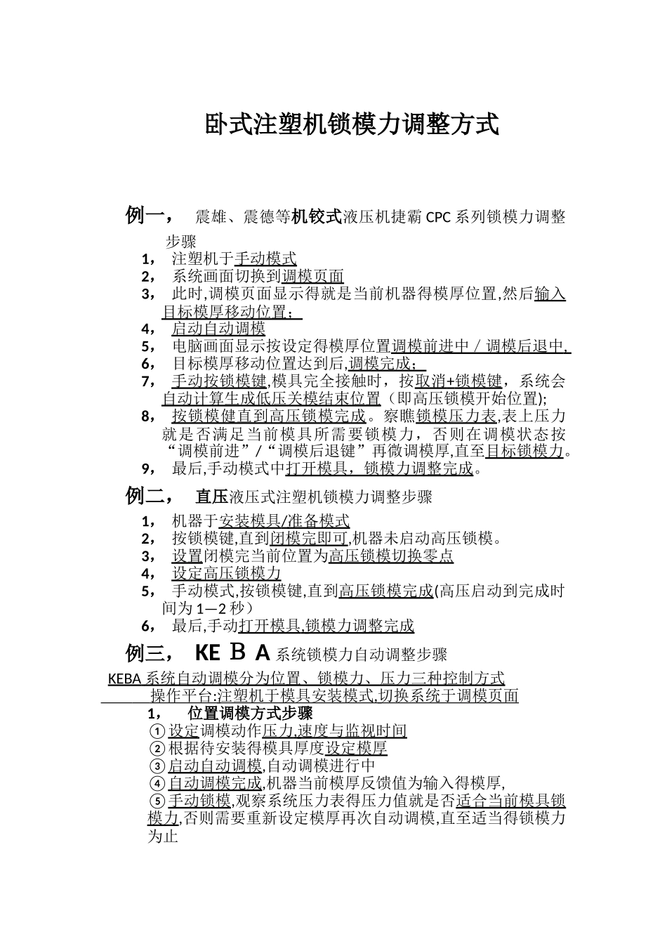 注塑机锁模力调整_第1页