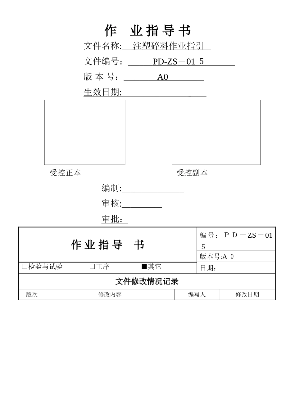 注塑碎料作业指导书_第1页