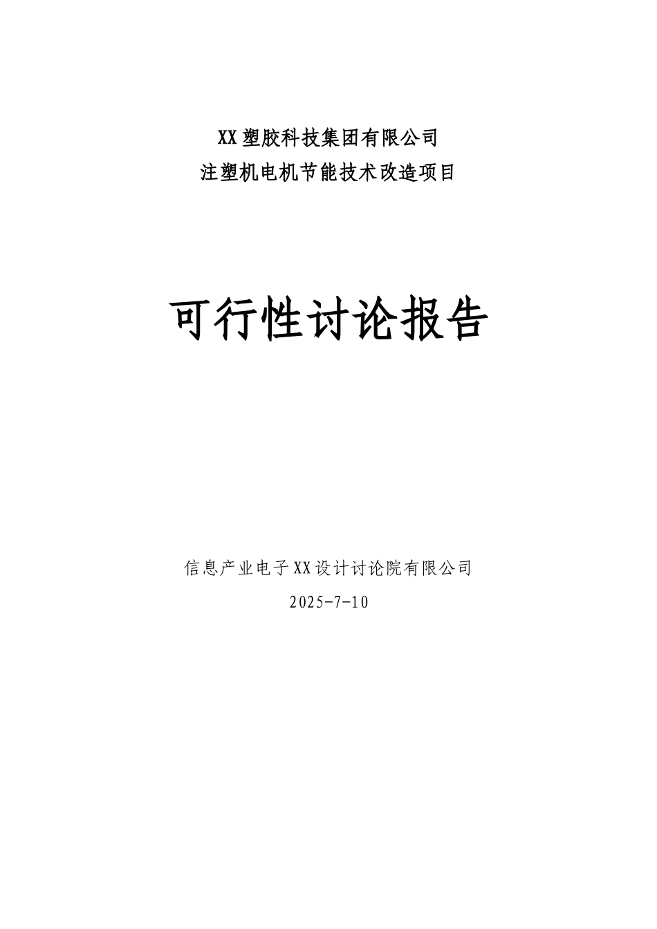 注塑机电机节能技术改造项目可行性研究报告_第2页