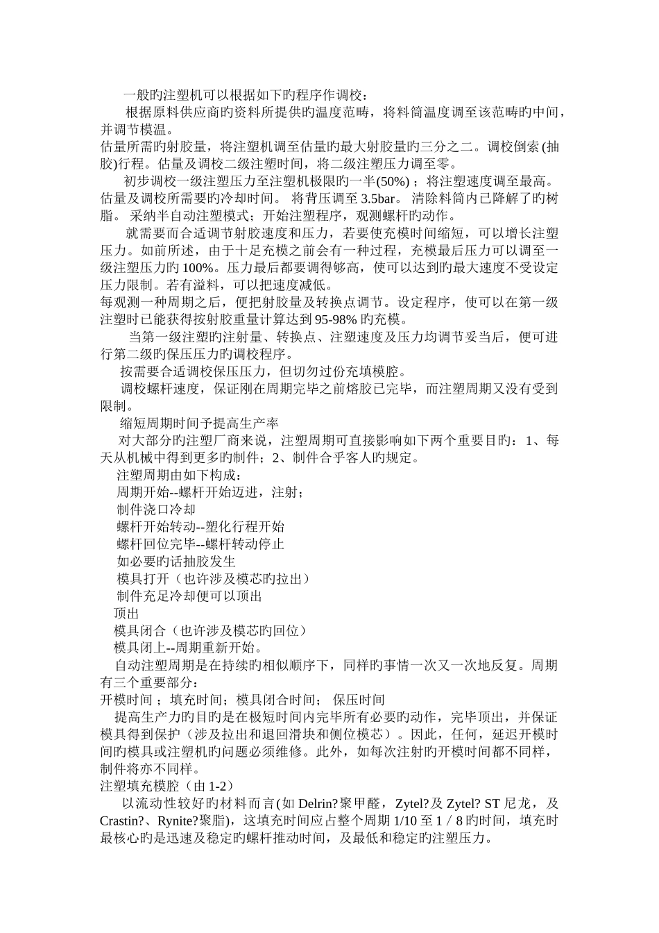 注塑成型的工艺条件基础知识_第2页