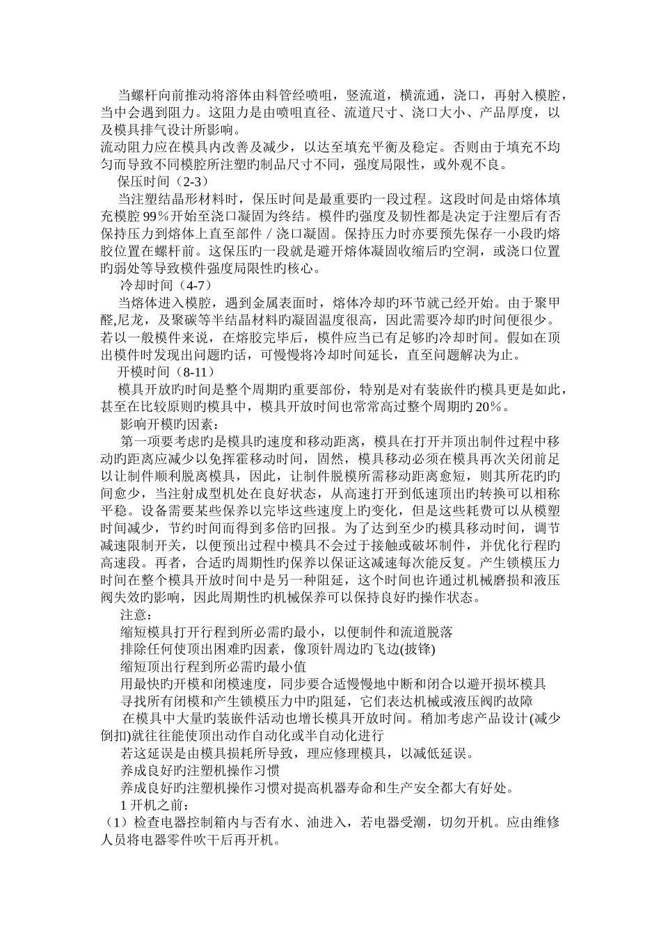 注塑成型的工艺条件基础知识_第3页