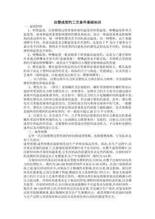 注塑成型的工艺条件基础知识