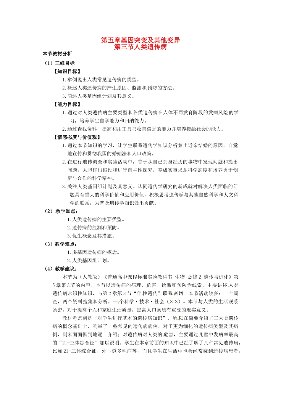 （名师课堂）2013-2014学年高中生物 第5章第3节 人类遗传病教案2 新人教版必修2_第1页