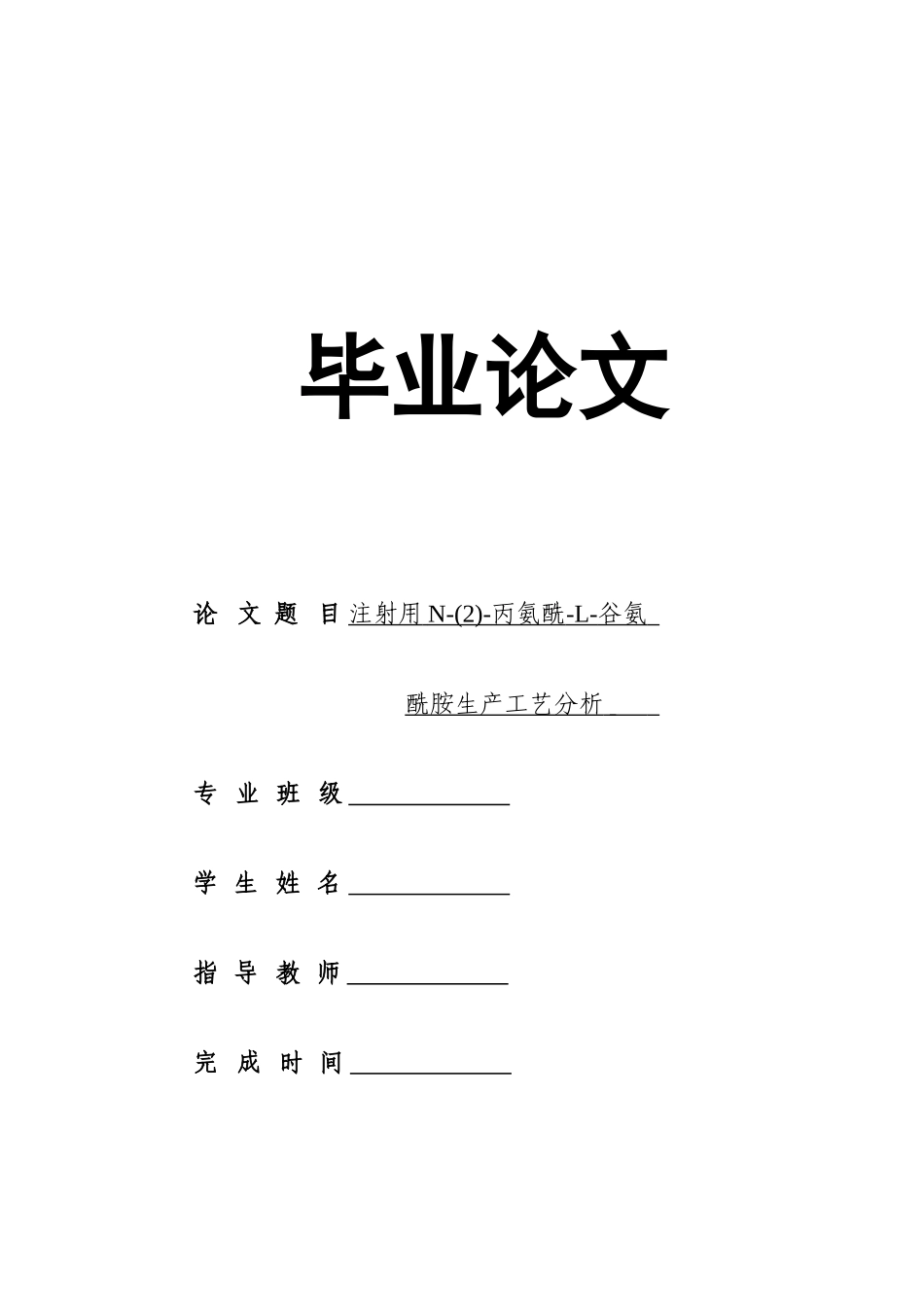注射用n丙氨酰l谷氨酰胺生产工艺分析大学本科毕业论文_第1页