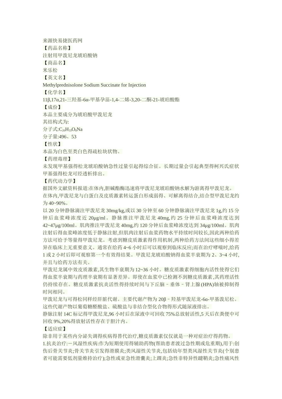 注射用甲泼尼龙琥珀酸钠说明书_第1页