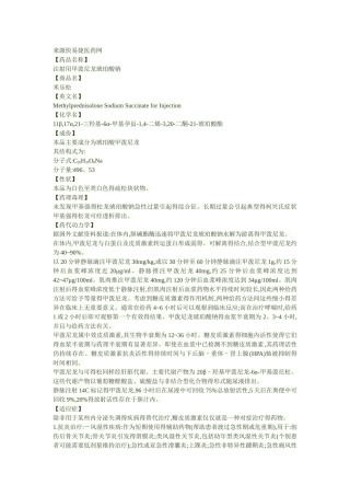 注射用甲泼尼龙琥珀酸钠说明书