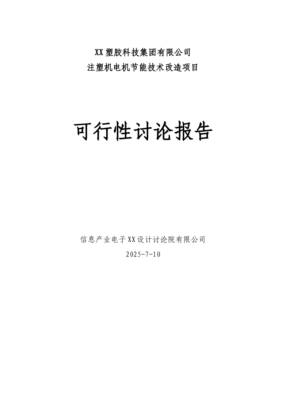 注塑机电机节能技术改X造项目可行性研究报告_第2页