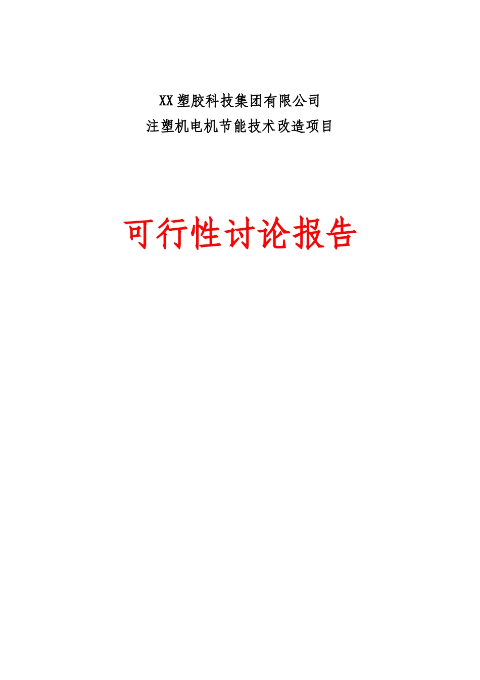注塑机电机节能技术改X造项目可行性研究报告_第3页