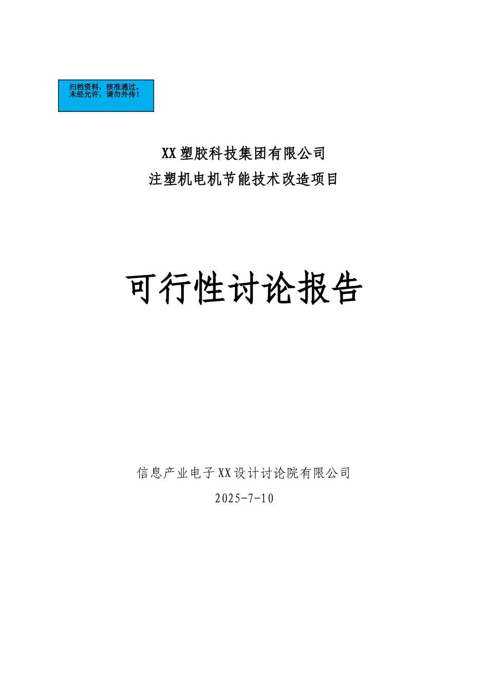 注塑机电机节能技术改造项目建设项目可行性研究报告_第2页