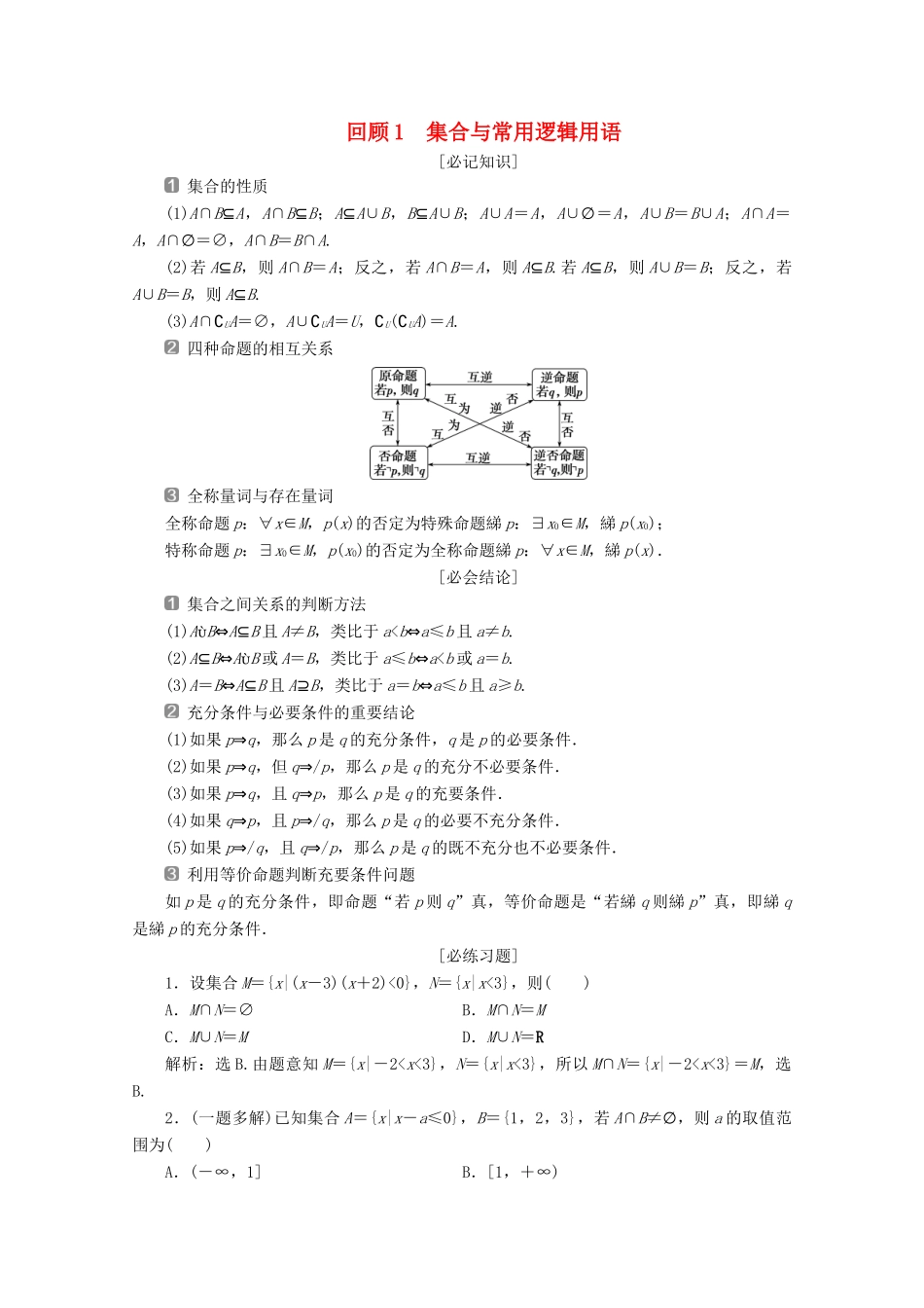 （新课标）高考数学二轮复习 第三部分 教材知识 重点再现 回顾1 集合与常用逻辑用语学案 文 新人教A版-新人教A版高三全册数学学案_第1页