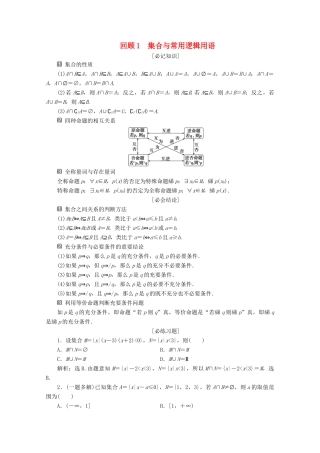 （新课标）高考数学二轮复习 第三部分 教材知识 重点再现 回顾1 集合与常用逻辑用语学案 文 新人教A版-新人教A版高三全册数学学案